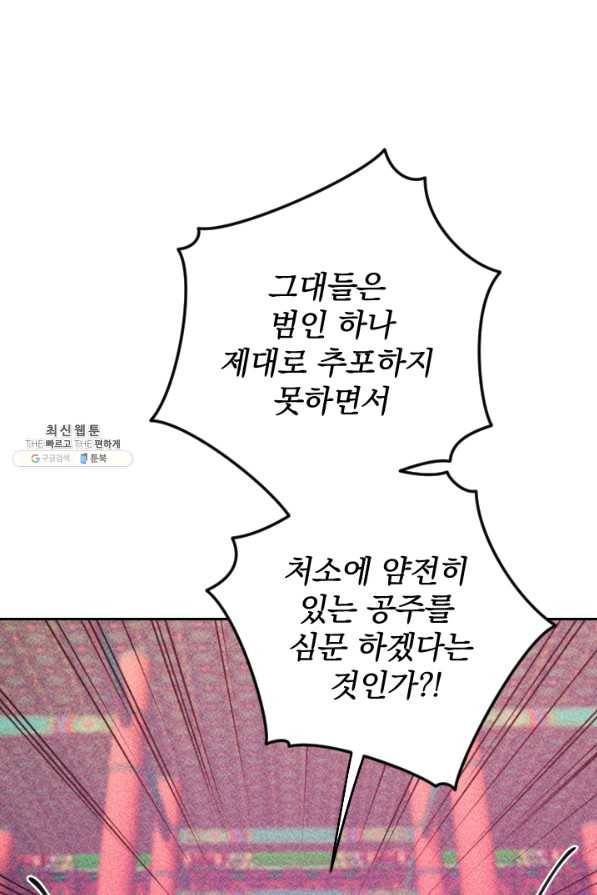 공주, 선비를 탐하다 68화 53