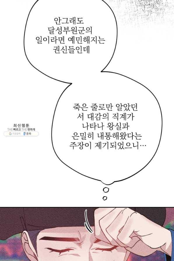 공주, 선비를 탐하다 68화 92