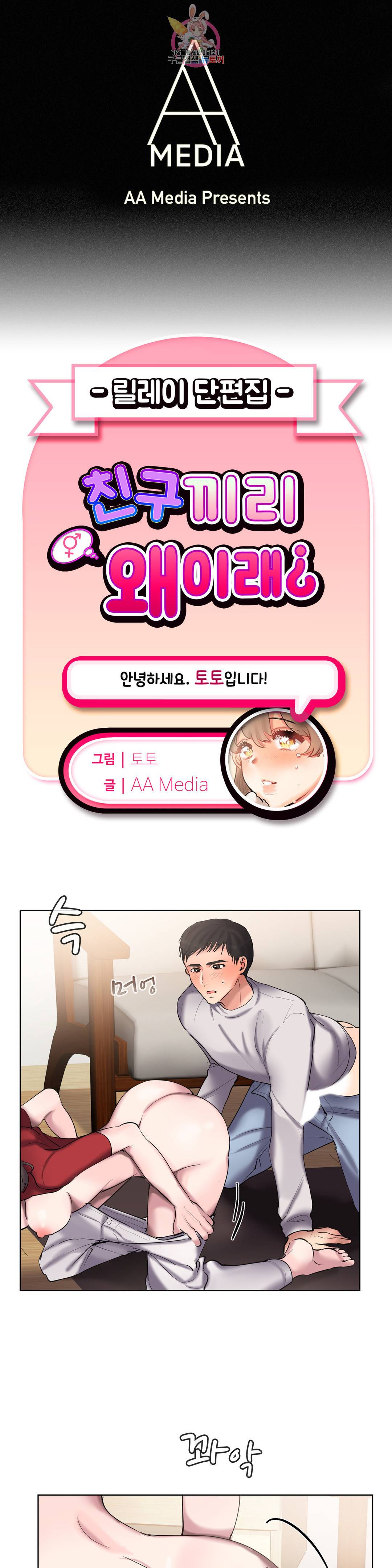 친구끼리 왜 이래? 220화 최종화 : 19금 젠가 (하) 1