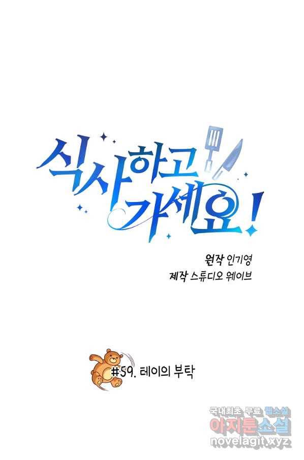식사하고 가세요! 59화 2