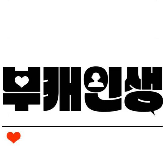 부캐인생 22화 31