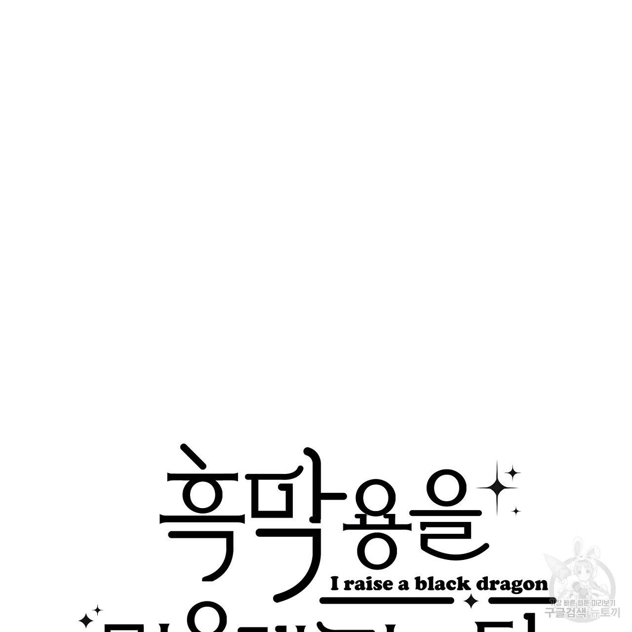 흑막 용을 키우게 되었다 43화 19