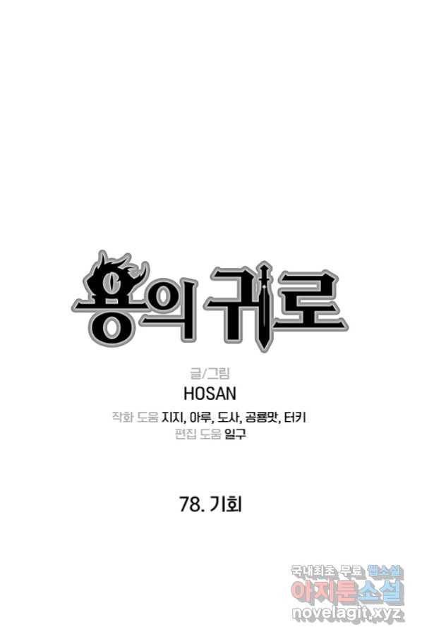 용의 귀로 78화 1