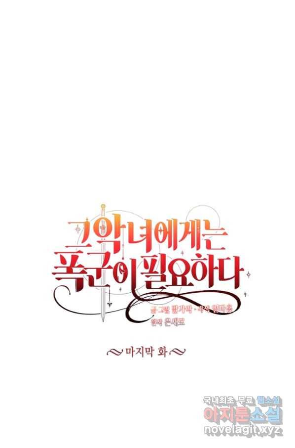 그 악녀에게는 폭군이 필요하다 70화 마침 14