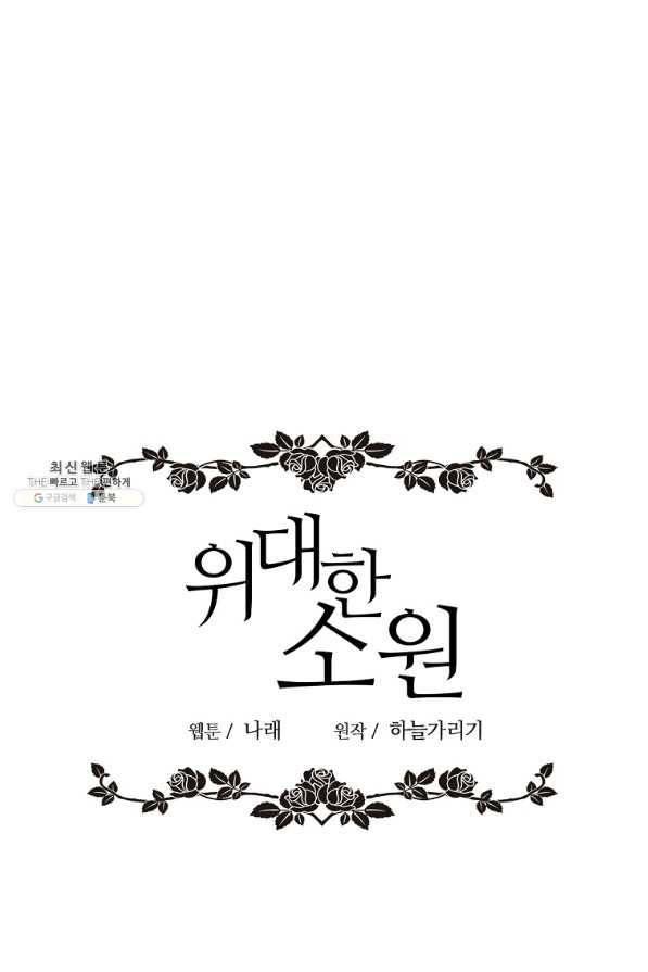 위대한 소원 126화 14