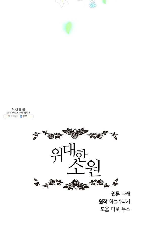 위대한 소원 126화 74