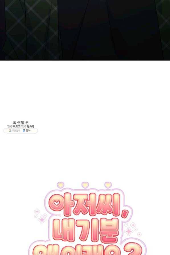 아저씨, 내 기분 왜 이래요 23화 3