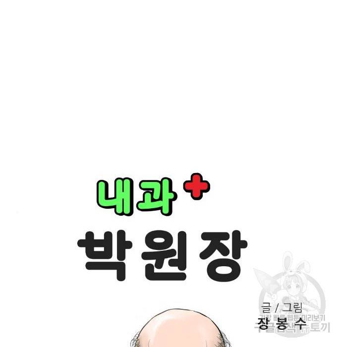 내과 박원장 43화 13