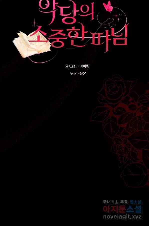 악당의 소중한 따님 23화 17