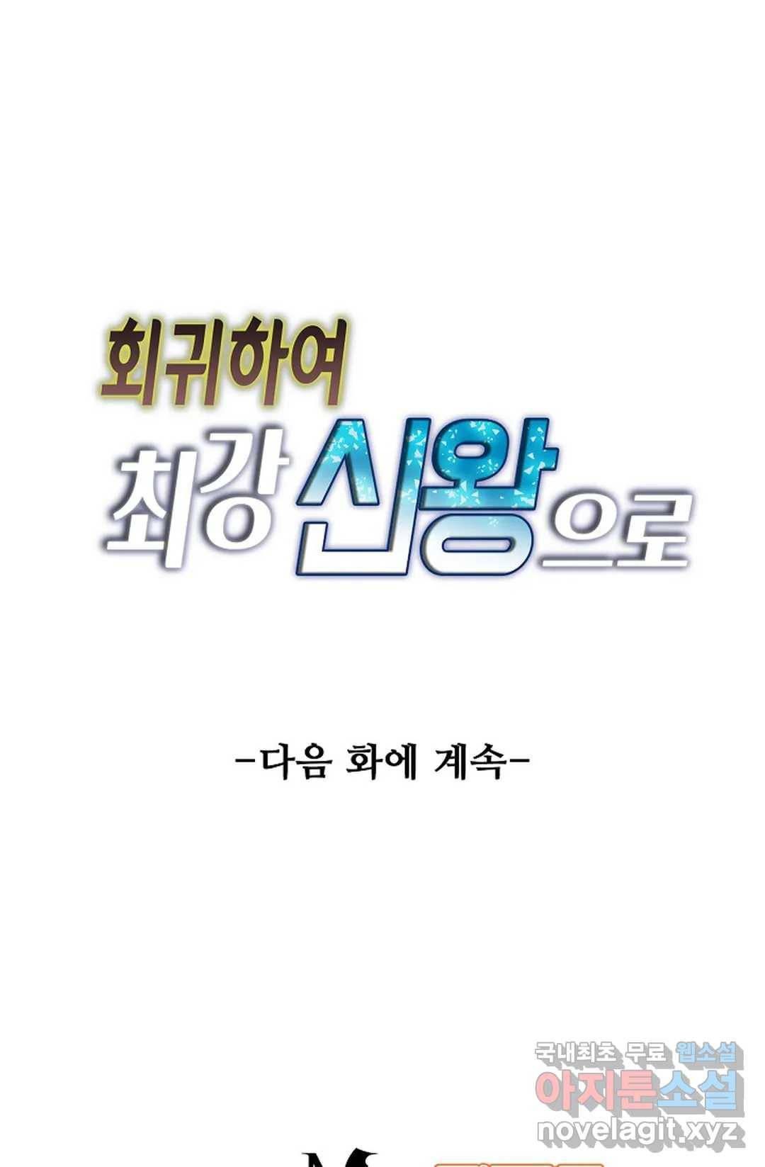 회귀하여 최강 신왕으로 155화 58