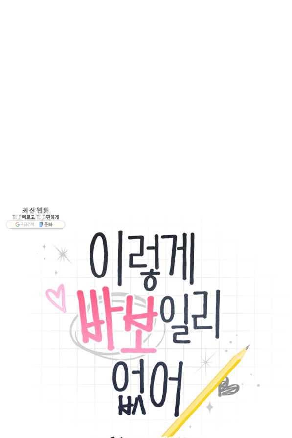 이렇게 바보일리 없어 63화 5