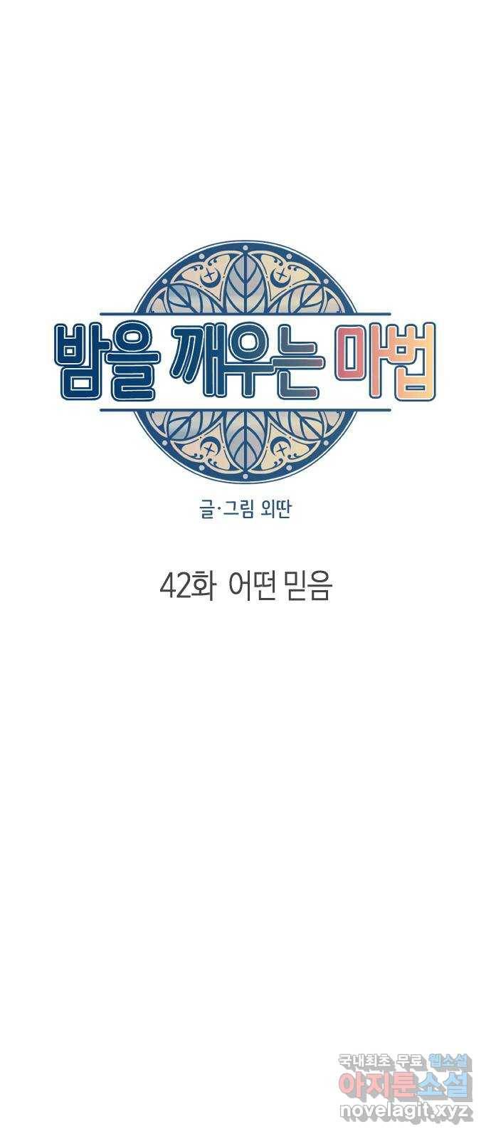 밤을 깨우는 마법 42화 어떤 믿음 9