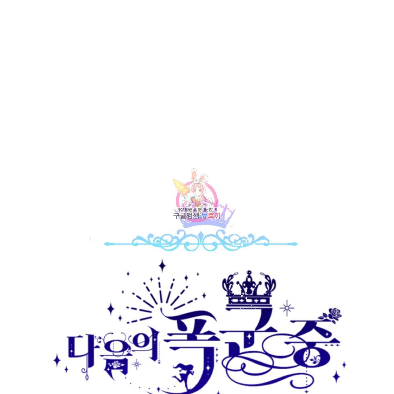 다음의 폭군 중 친아빠를 고르시오 74화 1