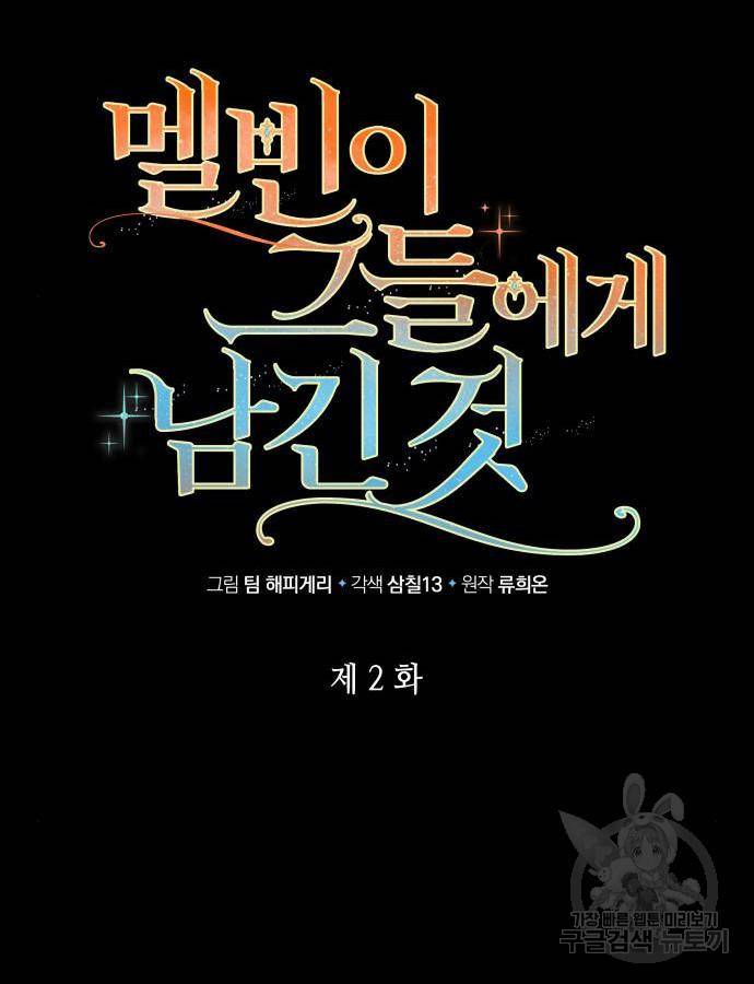 멜빈이 그들에게 남긴 것 2화 27