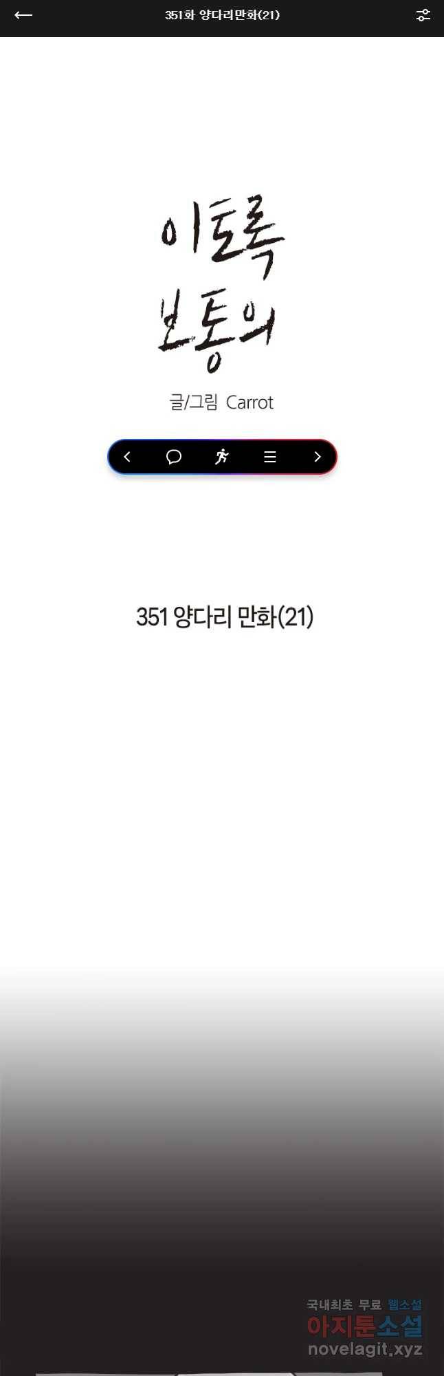 이토록 보통의 351화 양다리만화(21) 1