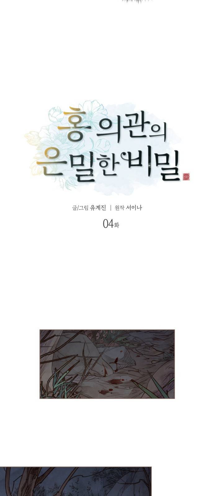 홍 의관의 은밀한 비밀 4화 4