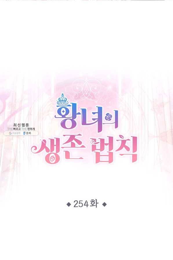 황녀의 생존법칙 254화 1