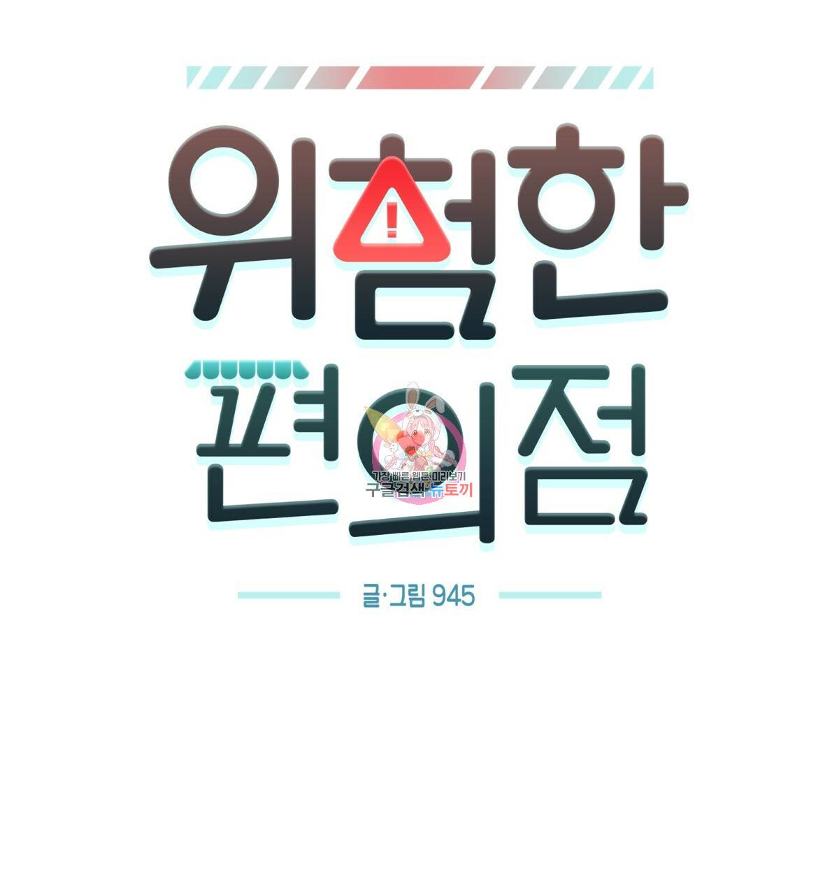 위험한 편의점 68화 1