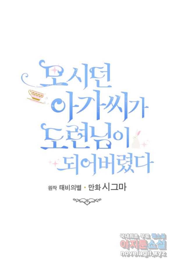 모시던 아가씨가 도련님이 되어버렸다 90화 51