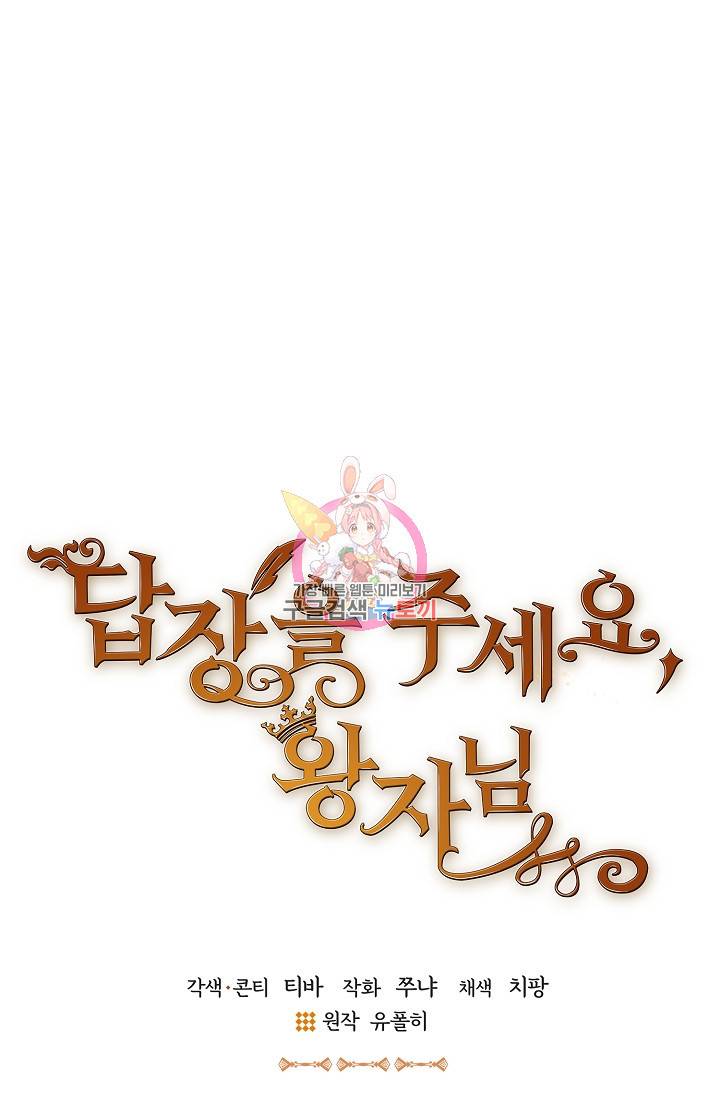 답장을 주세요, 왕자님 72화 1