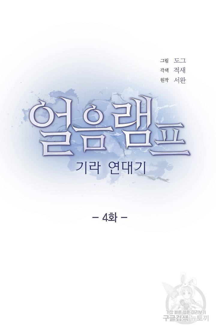 얼음램프 - 기라 연대기 4화 5