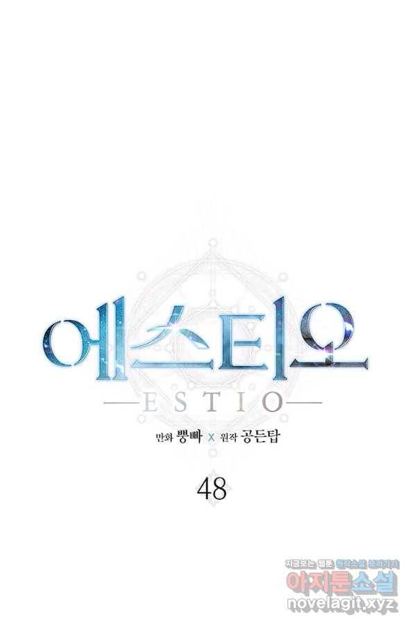 에스티오 48화 1