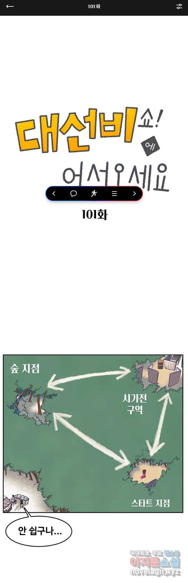 대선비쇼에 어서오세요! 101화 1