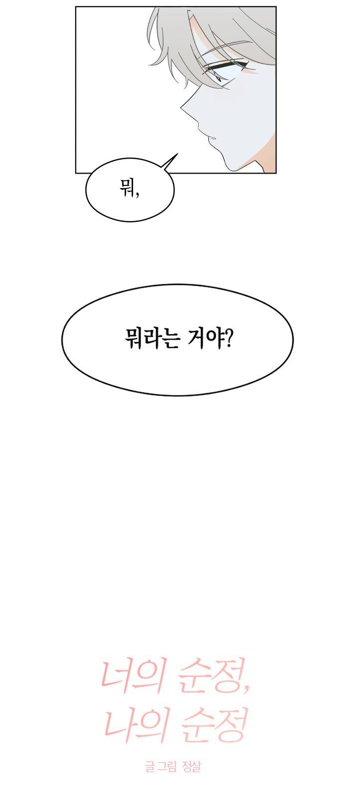 너의 순정, 나의 순정 2화 10