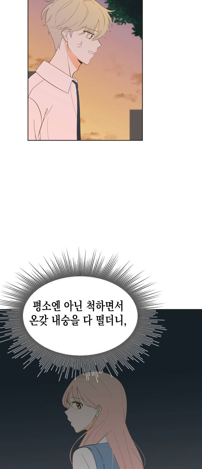 너의 순정, 나의 순정 2화 39