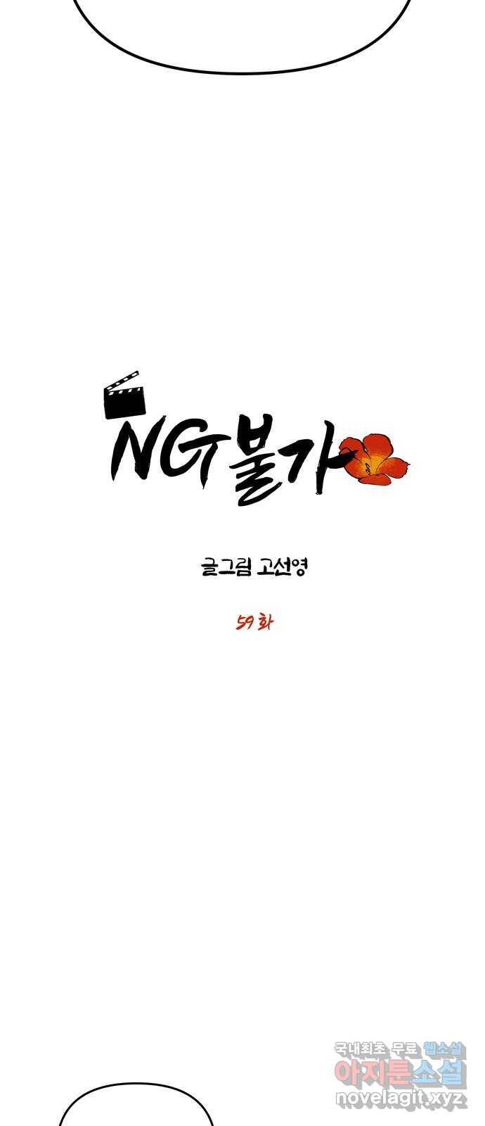 NG불가 59화 향하는 방향 4