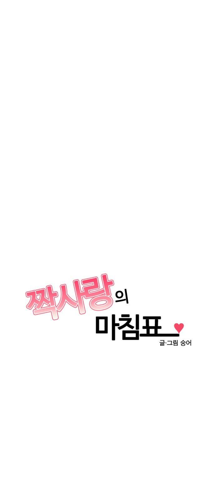 짝사랑의 마침표 23화 25
