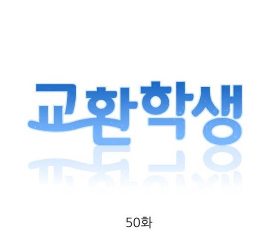 교환학생(네이버) 50화 11