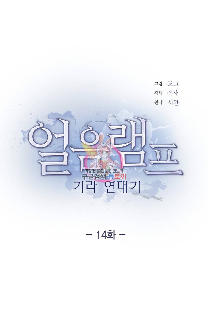 얼음램프 - 기라 연대기 14화 1