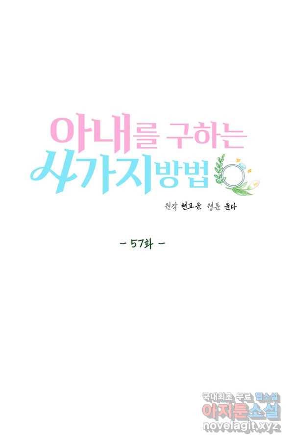 아내를 구하는 4가지 방법 57화 35