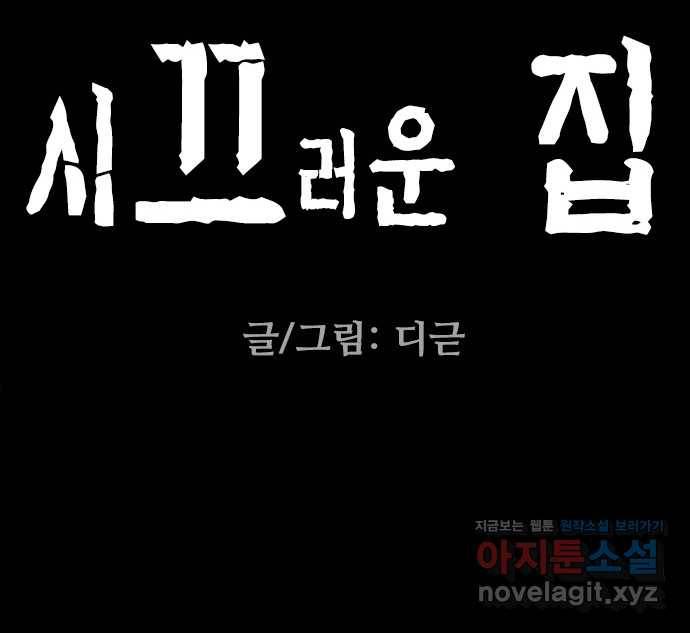 2022 스크롤금지 16.시끄러운 집 - 디귿 작가 252