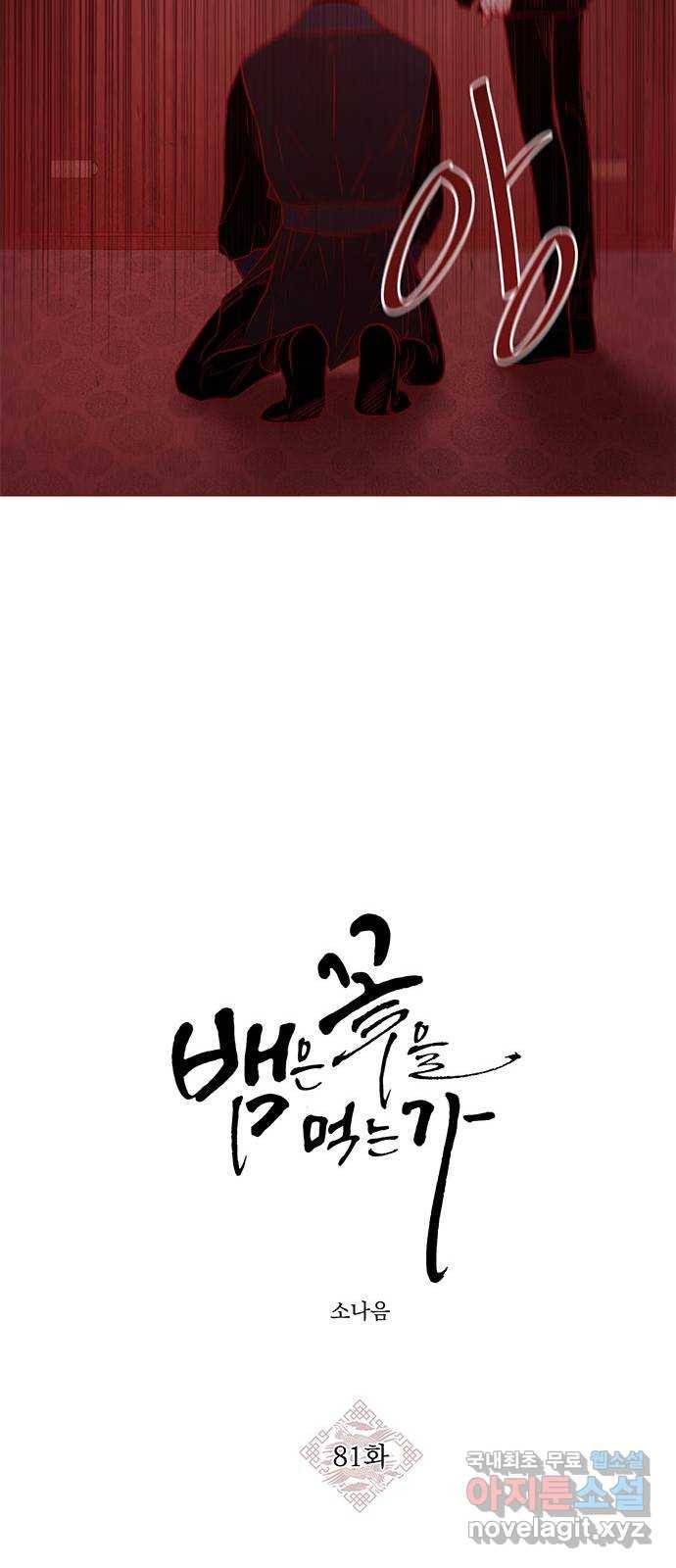 뱀은 꽃을 먹는가 81화 11