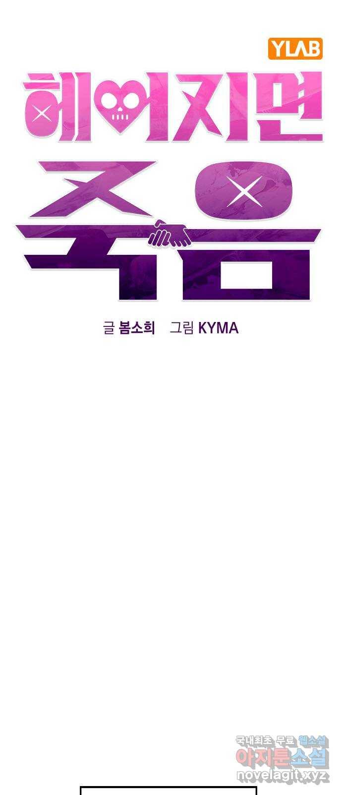 헤어지면 죽음 37. 각성 9