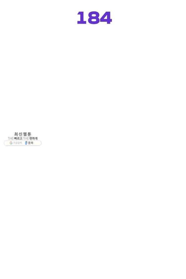 차원을 잘못 찾아왔습니다 184화 2
