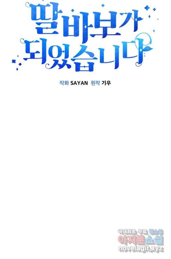 딸 바보가 되었습니다 73화 4