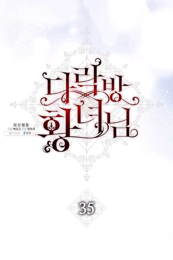 다락방 황녀님 35화 12