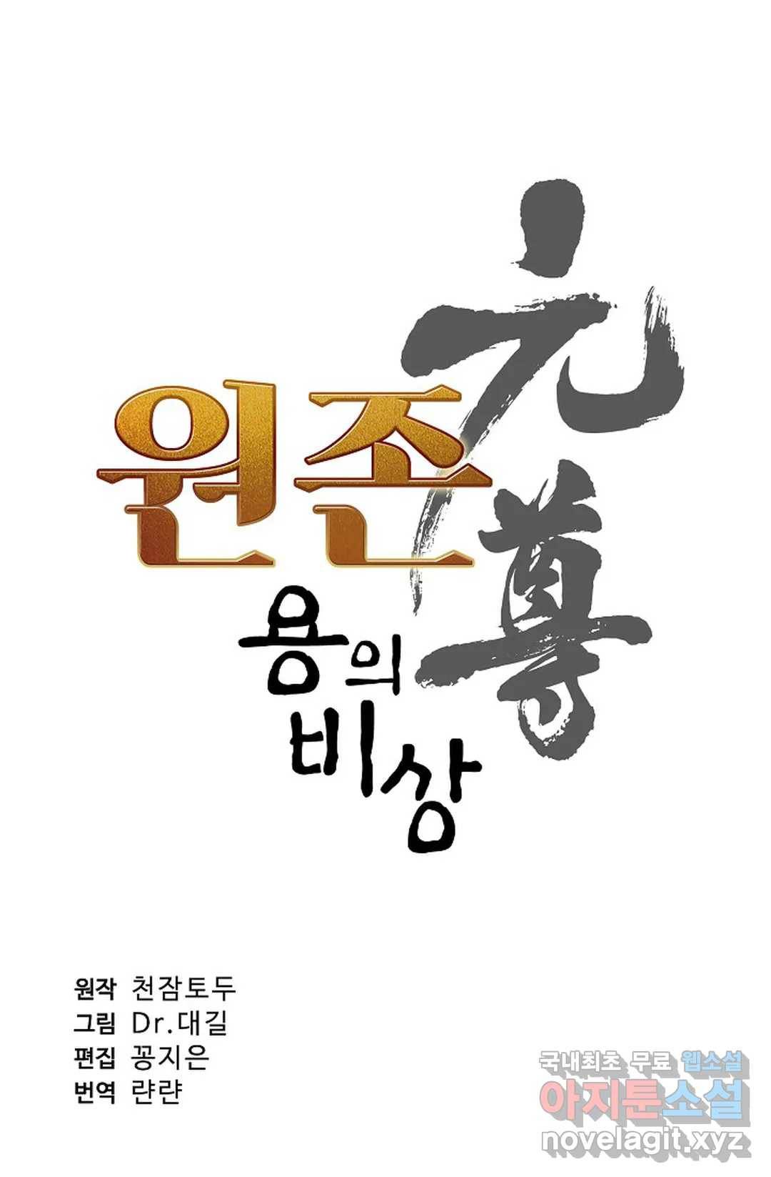 원존: 용의 비상 383화 4