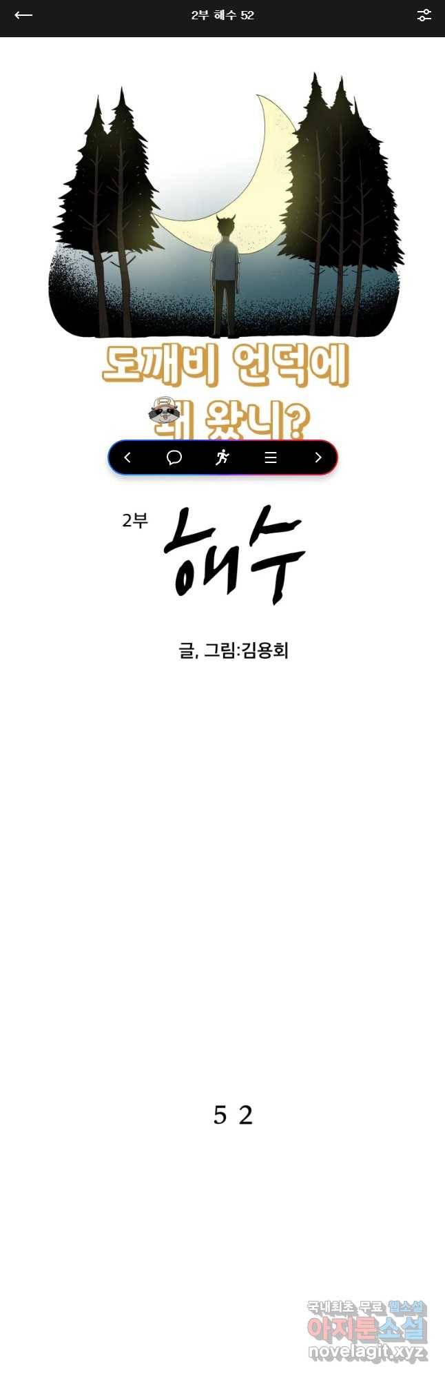 도깨비언덕에 왜 왔니? 2부 해수 52 1