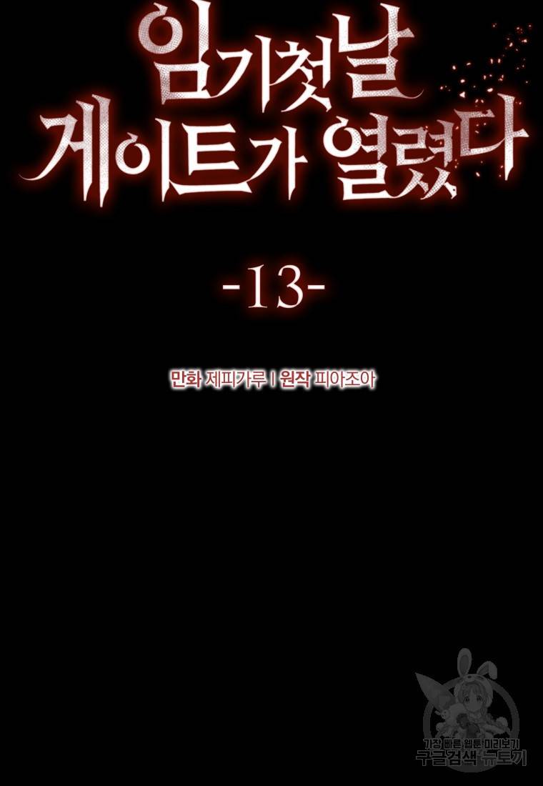 임기 첫날에 게이트가 열렸다 13화 42