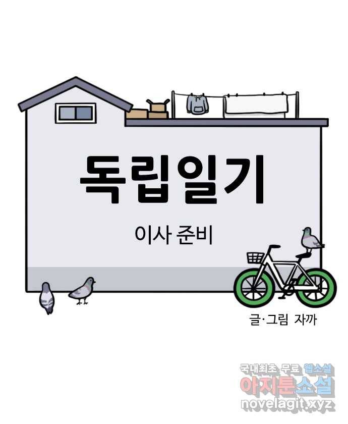 독립일기 시즌2 83화 이사 준비 3