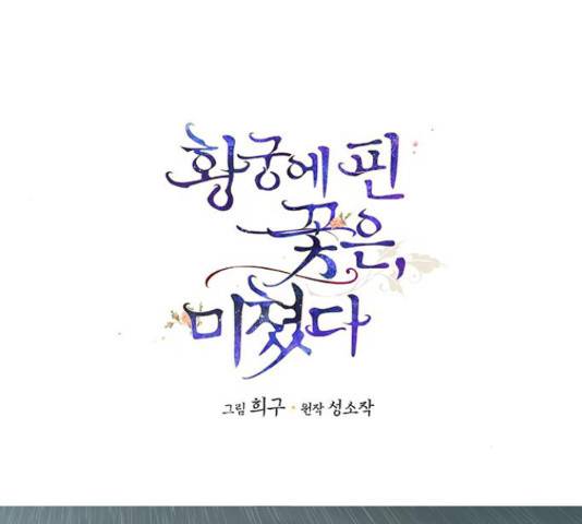 황궁에 핀 꽃은, 미쳤다 6화 1