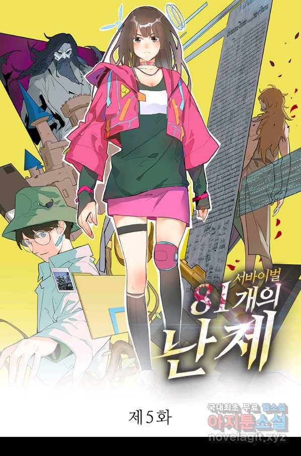 서바이벌 81개의 난제 5화 1