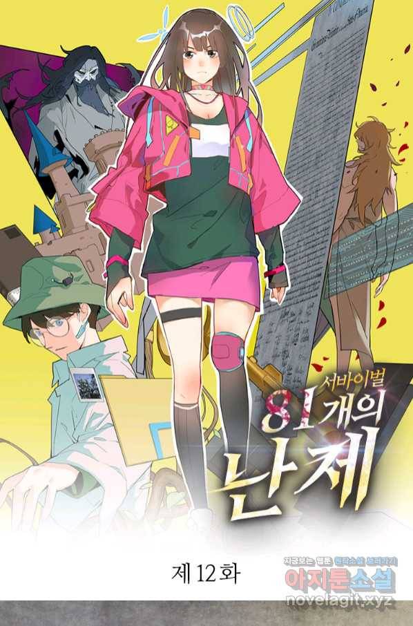 서바이벌 81개의 난제 12화 1