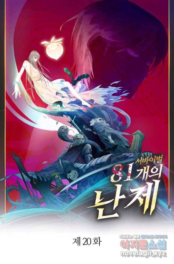 서바이벌 81개의 난제 20화 1
