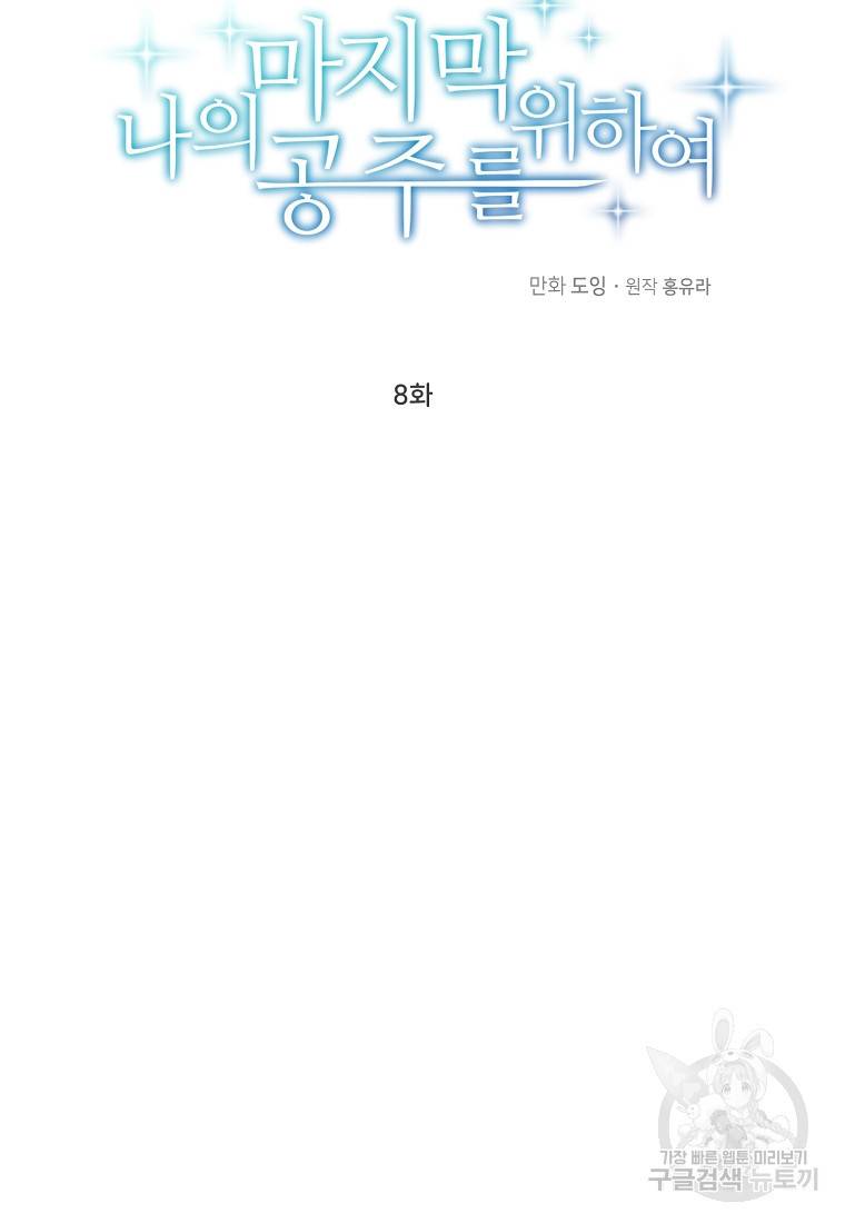 나의 마지막 공주를 위하여 8회 41