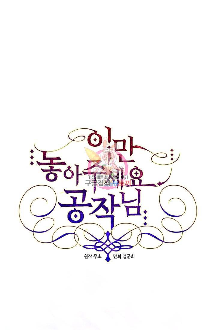 이만 놓아주세요, 공작님 30화 1